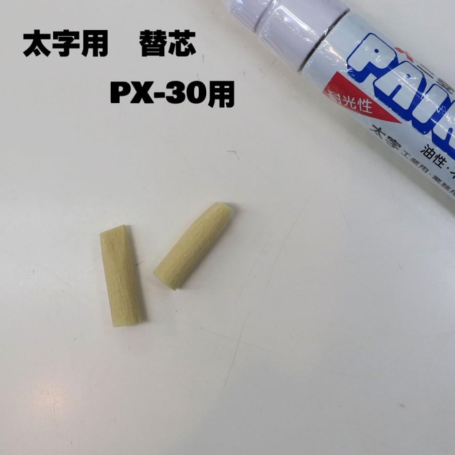 三菱 替え芯 太字用 PX-30｜tobiwarabiueda