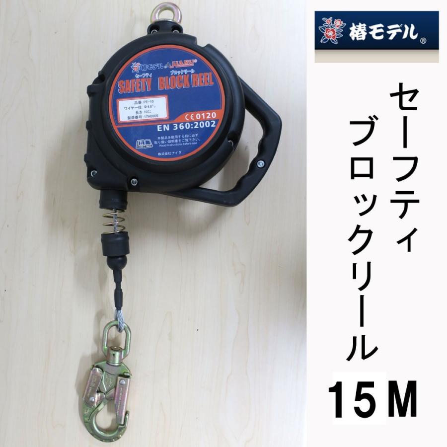 椿モデル×HARU セーフティブロックリール15M PE15 作業工具