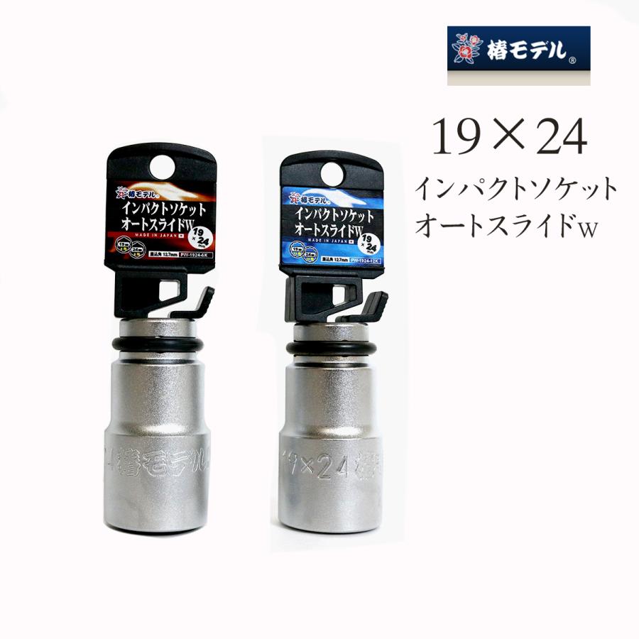 椿モデル インパクトソケットオートスライドw 19 24 作業工具 Pwk 創業1968年 鳶蕨上田 公式ショップ 通販 Yahoo ショッピング