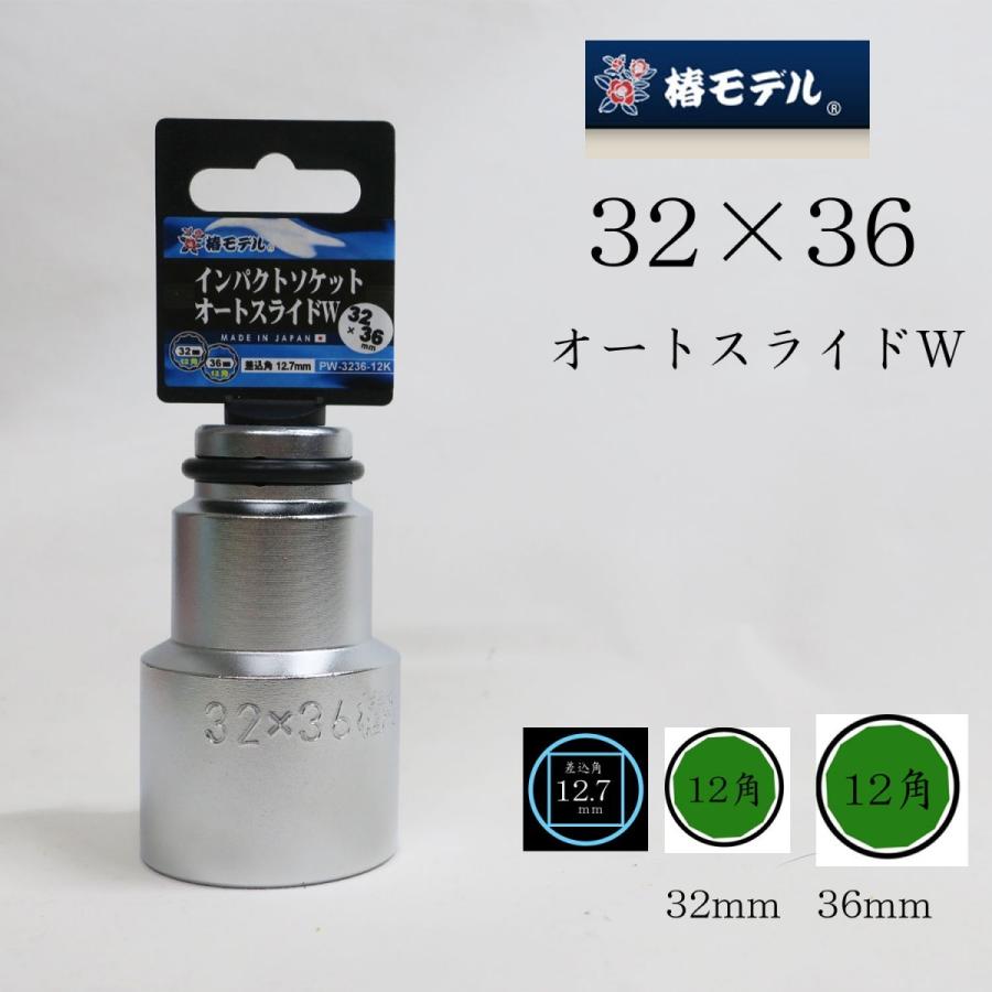 椿モデル ソケット インパクトソケットオートスライドW 32×36 12 椿モデル ソケット インパクトソケットオートスライドW 32×36 12