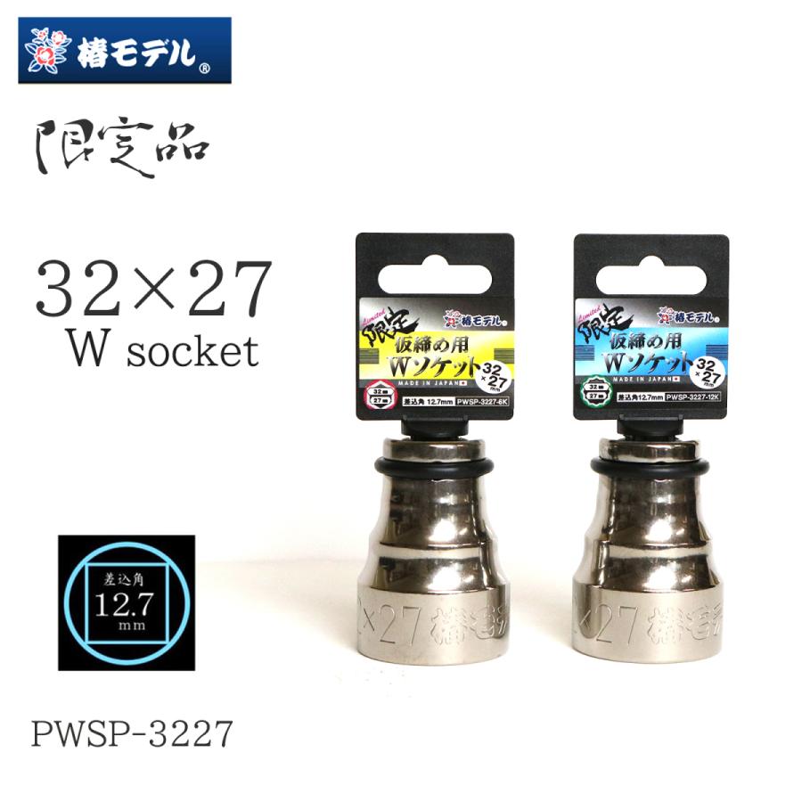 椿モデル 限定 総磨き 仮締め用ｗソケット 32 27 12 7mm用 インパクトレンチ 作業工具 Pwsp3227 創業1968年 鳶蕨上田 公式ショップ 通販 Yahoo ショッピング