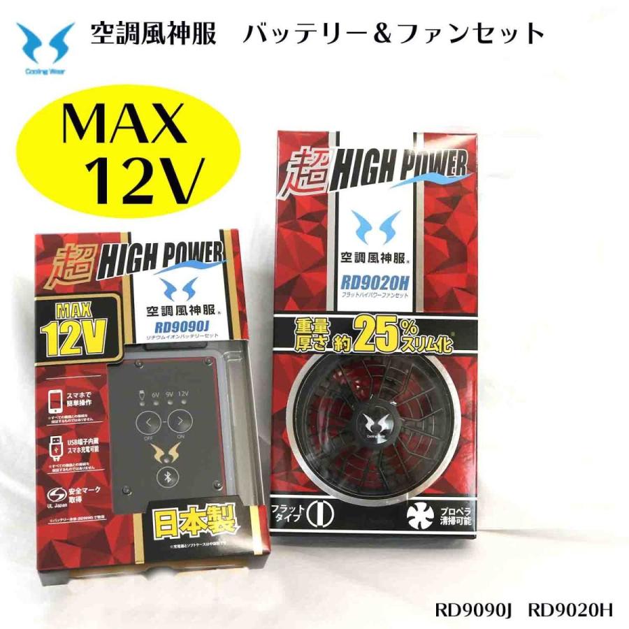 12v 空調風神服 バッテリー ファンセット Rd9090j Rd90h Rd9090jrd90h 創業1968年 鳶蕨上田 公式ショップ 通販 Yahoo ショッピング