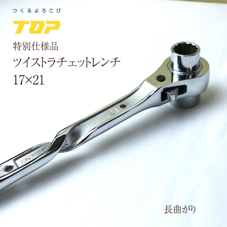TOP(DIY) トップ工業 TOP 総磨きラチェットレンチ ツイスト TOP(DIY) トップ工業 TOP 総磨きラチェットレンチ ツイスト