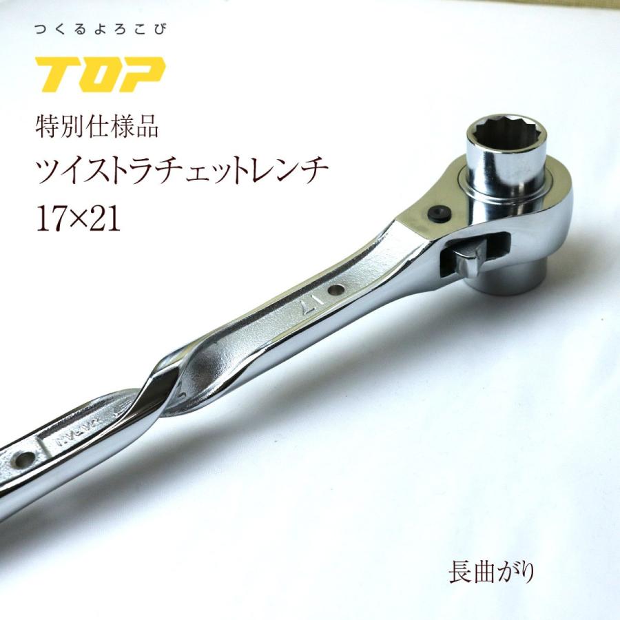 トップ工業 TOP 総磨きラチェットレンチ ツイストタイプ 17×21 長曲り 作業工具 : rgt1721nssv : 創業1968年 鳶蕨上田  公式ショップ - 通販 - Yahoo!ショッピング