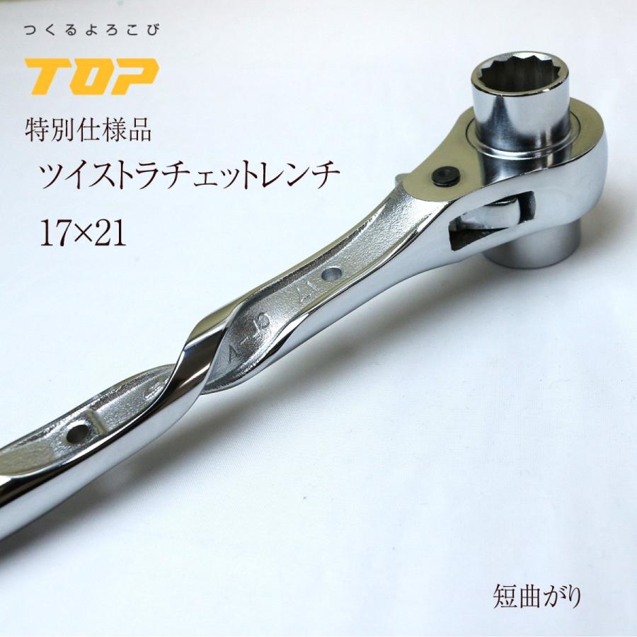 トップ工業 TOP 総磨きラチェットレンチ ツイストタイプ 17×21 短曲り : rgt1721ssv : 創業1968年 鳶蕨上田 公式ショップ  - 通販 - Yahoo!ショッピング