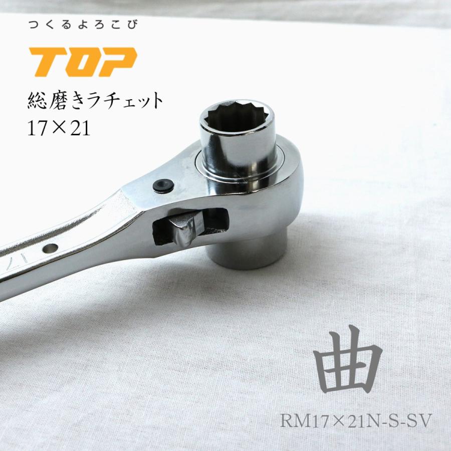 TOP（DIY） トップ工業 TOP 総磨きラチェットレンチ 17×21 長曲がり 