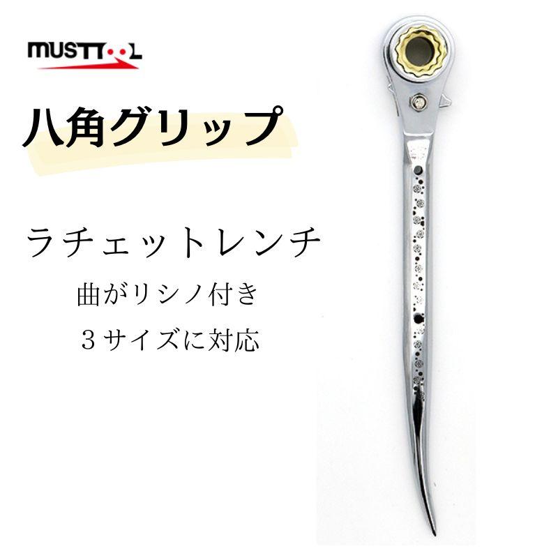 MUSTTOOL マストツール ラチェットレンチ 八角グリップ 3サイズ MUSTTOOL マストツール ラチェットレンチ 八角グリップ 3サイズ
