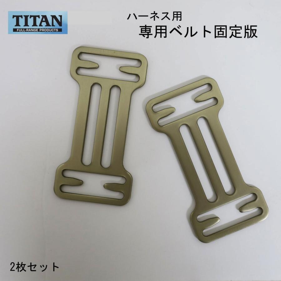 タイタン TITAN TBハーネス用固定板 50mm ゴールド : 創業1968年 鳶蕨 