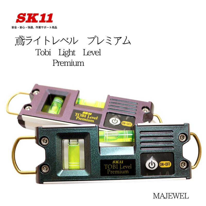 SK11 鳶ライトレベル SED-TBLM-MJWJ 水平器 作業工具 : 創業1968 SK11 鳶ライトレベル SED-TBLM-MJWJ 水平器 作業工具 : 創業1968