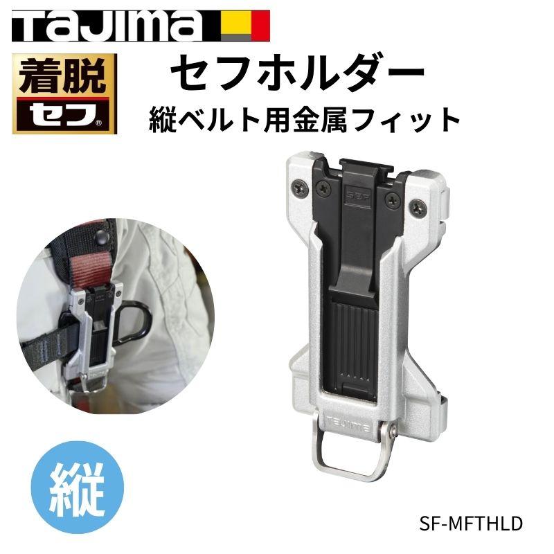 新色 TAJIMAメタルセフ ハンドメイド オリジナル金具 ホワイト