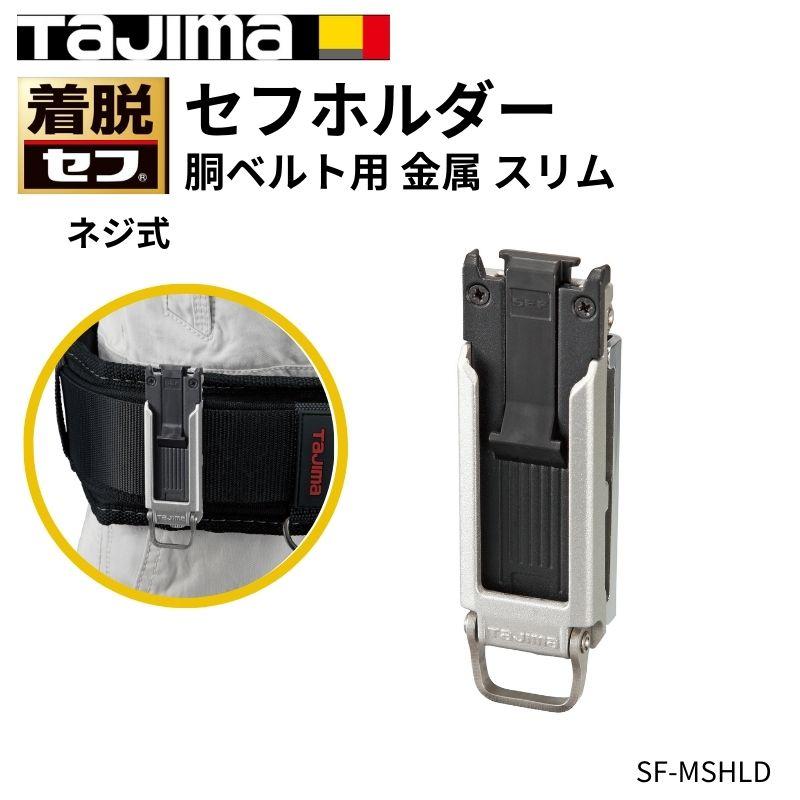 Tajima タジマ セフホルダー胴ベルト用 ネジ式 スリム SF-MSHLD Tajima タジマ セフホルダー胴ベルト用 ネジ式 スリム SF-MSHLD