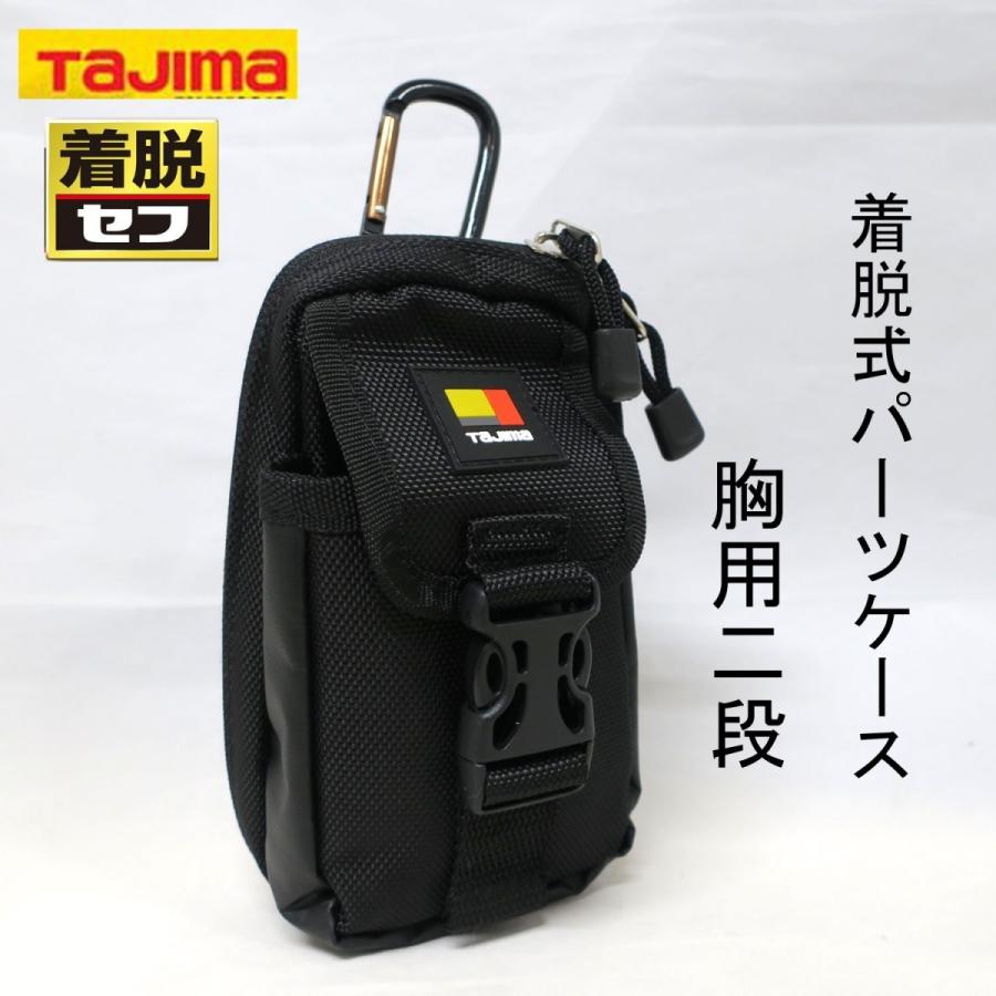 TAJIMA タジマ 着脱式パーツケース 胸用2段