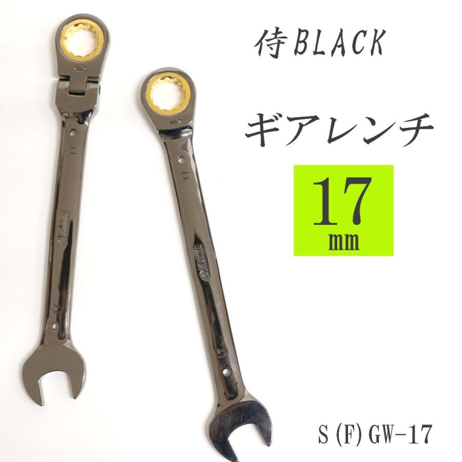 侍BLACK ※アウトレット品 ギアレンチ 17mm 69％以上節約