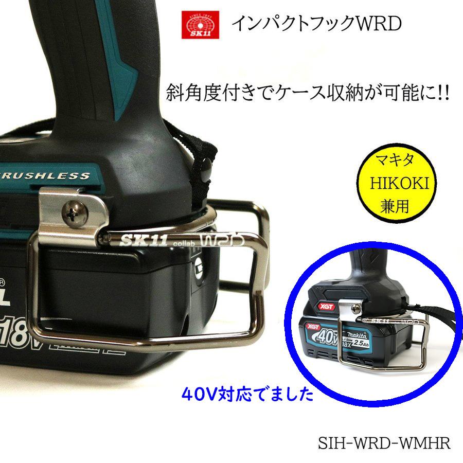 Sk11 インパクトフック ブラックメッキ仕様 取り付け操作性向上 マキタ Hikoki用 40v対応でました Sihwrdwmhr 創業1968年 鳶蕨上田 公式ショップ 通販 Yahoo ショッピング