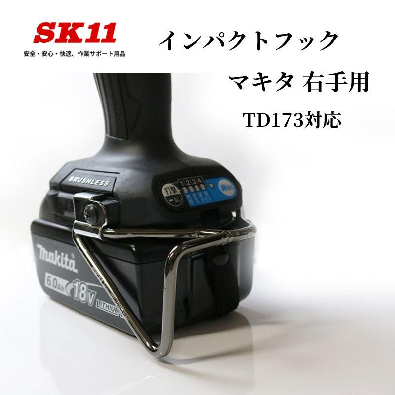 SK11 TD173対応SK11 インパクトフック 右手用 マキタ用 : 創業 SK11 TD173対応SK11 インパクトフック 右手用 マキタ用 : 創業