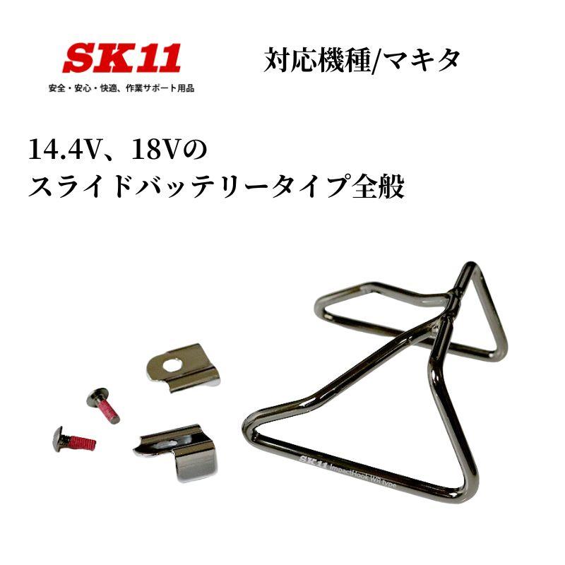 SK11 インパクトフック ブラックメッキ仕様 TD173対応 : 創業