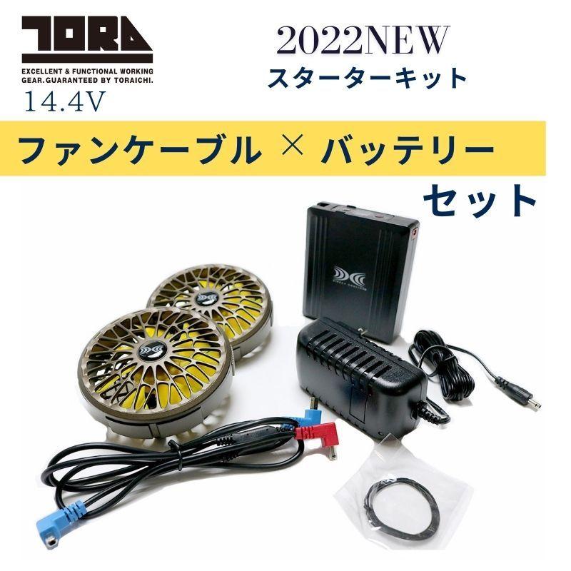 最大72%OFFクーポン 寅壱オリジナル 2022バッテリー ファンセット 1077