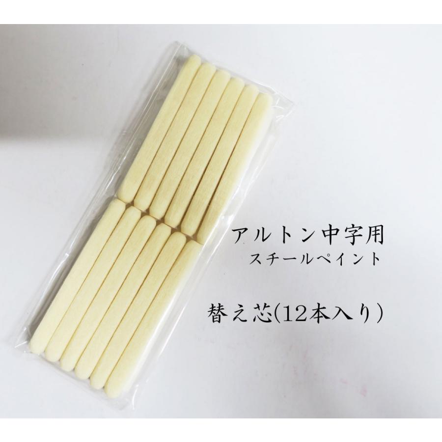 アルトン スチールペイント替え芯（中字）12本入り : 創業1968年