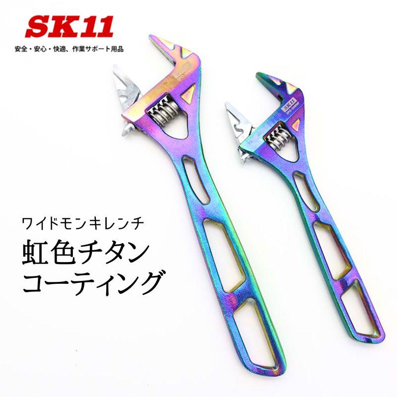 SK11 工具 ワイドモンキレンチ 虹色チタンコーティング : 創業1968年 