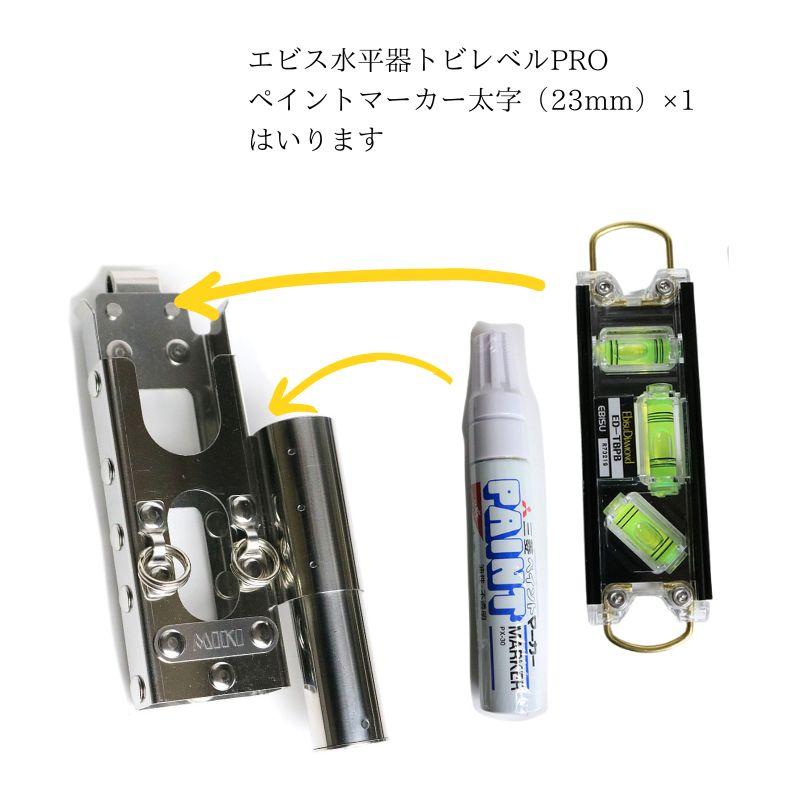 MIKI SPH LV-PRO 23mmマーカー×1　水平器｜tobiwarabiueda｜02