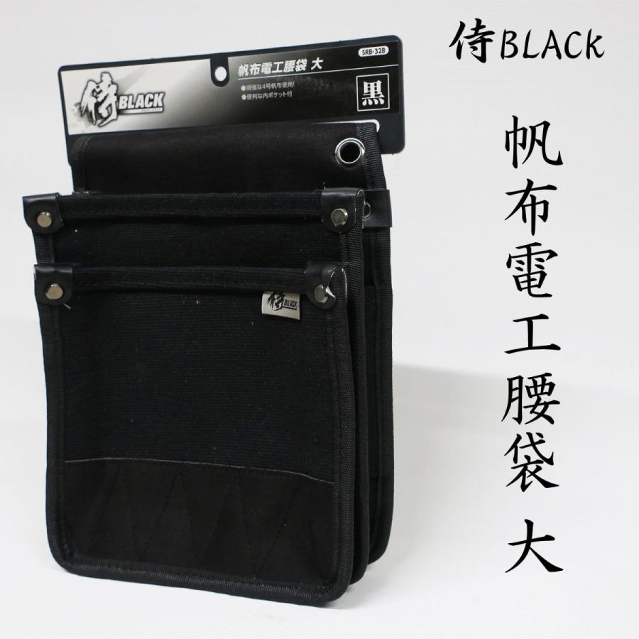 高儀 侍BLACK 帆布電工腰袋 大 作業工具 腰袋 腰道具 小物入れ 高儀 侍BLACK 帆布電工腰袋 大 作業工具 腰袋 腰道具 小物入れ