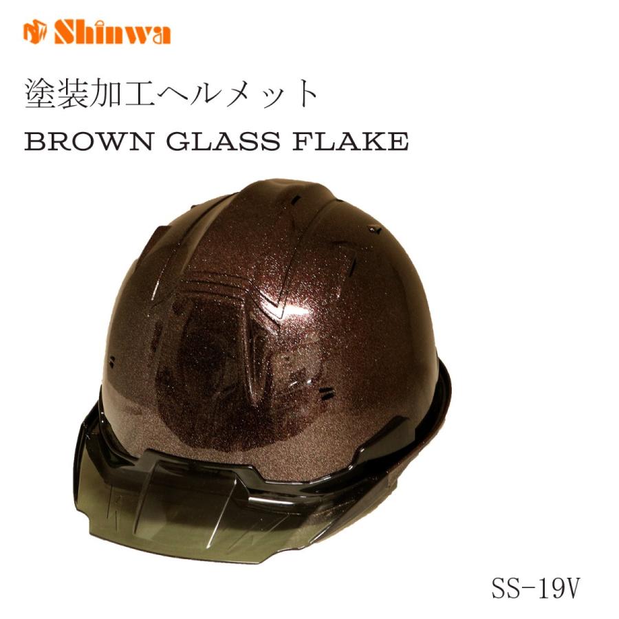 シンワ ガラスフレーク塗装ヘルメット ブラウンガラス塗装 SS-19V｜tobiwarabiueda