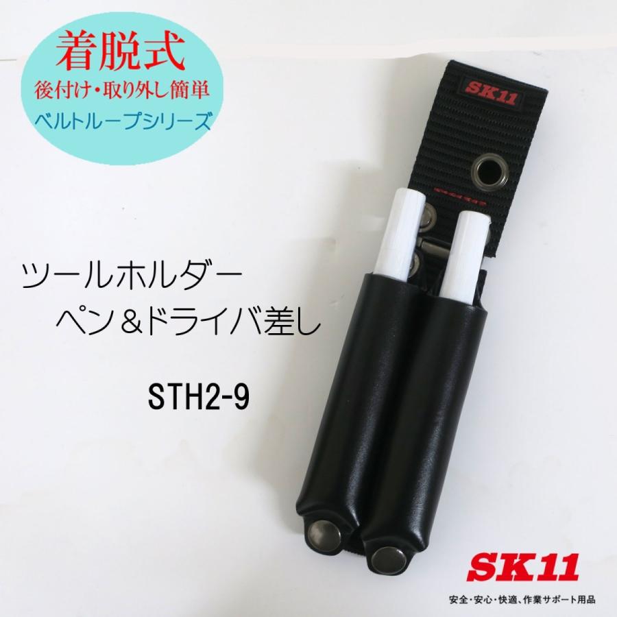 SK11 着脱式 ペン&ドライバ差し STH2-9 工具差し 作業工具｜tobiwarabiueda