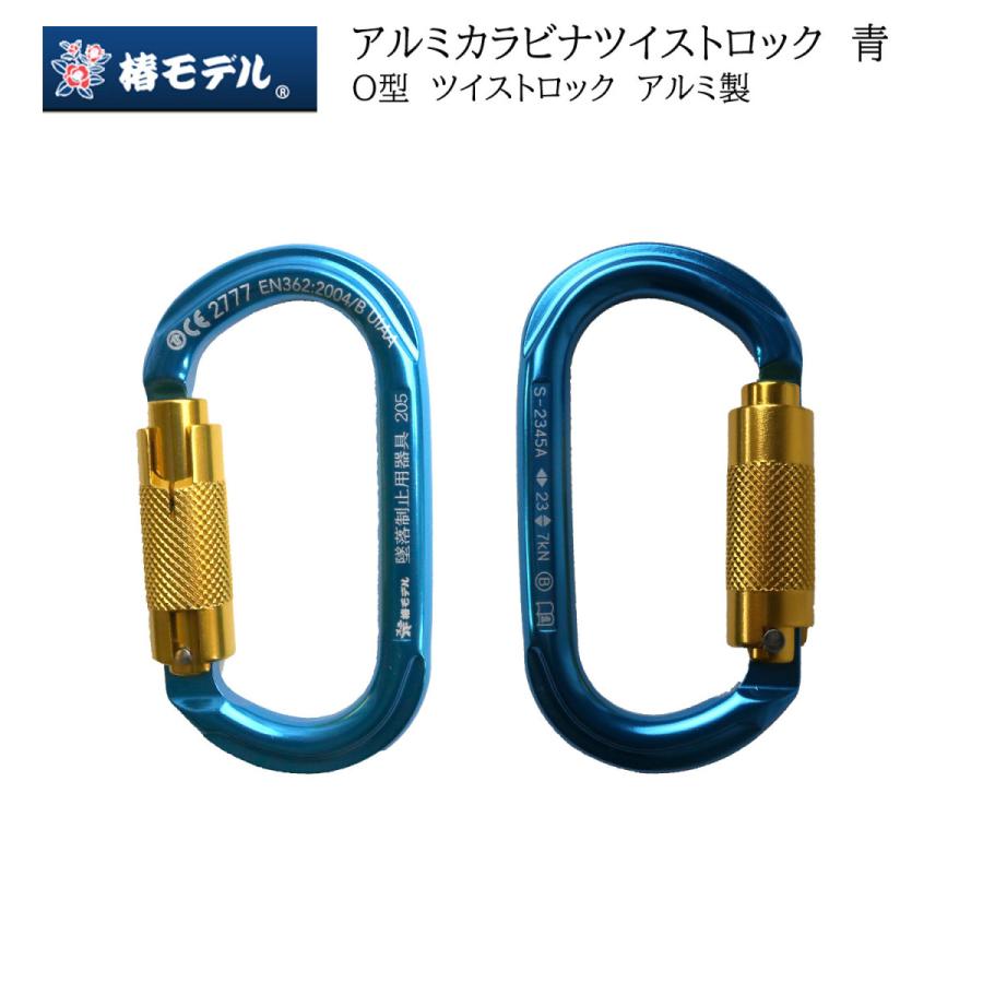 椿モデル アルミカラビナツイストロック青 23kN TC-2 作業工具 椿モデル アルミカラビナツイストロック青 23kN TC-2 作業工具