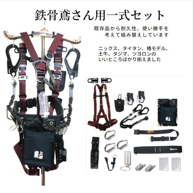 鉄骨鳶仕様フルハーネス完全セット拘り逸品 蕨上田 椿モデル タジマ 土牛 ニックス Tekkotutobisiyou 創業1968年 鳶蕨上田 公式ショップ 通販 Yahoo ショッピング