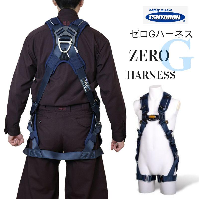 藤井電工 ツヨロン フルハーネス X型 墜落制止用器具 ゼロG