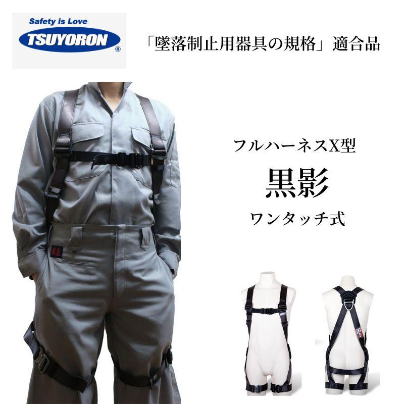 藤井電工 ツヨロン フルハーネス X型 新規格 墜落制止用器具 藤井電工 ツヨロン フルハーネス X型 新規格 墜落制止用器具