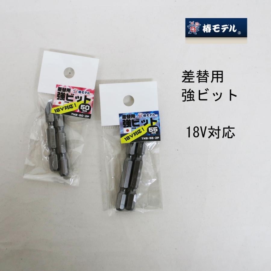椿モデル ビット 差替え用強ビット 2本入り 作業工具 : 創業1968