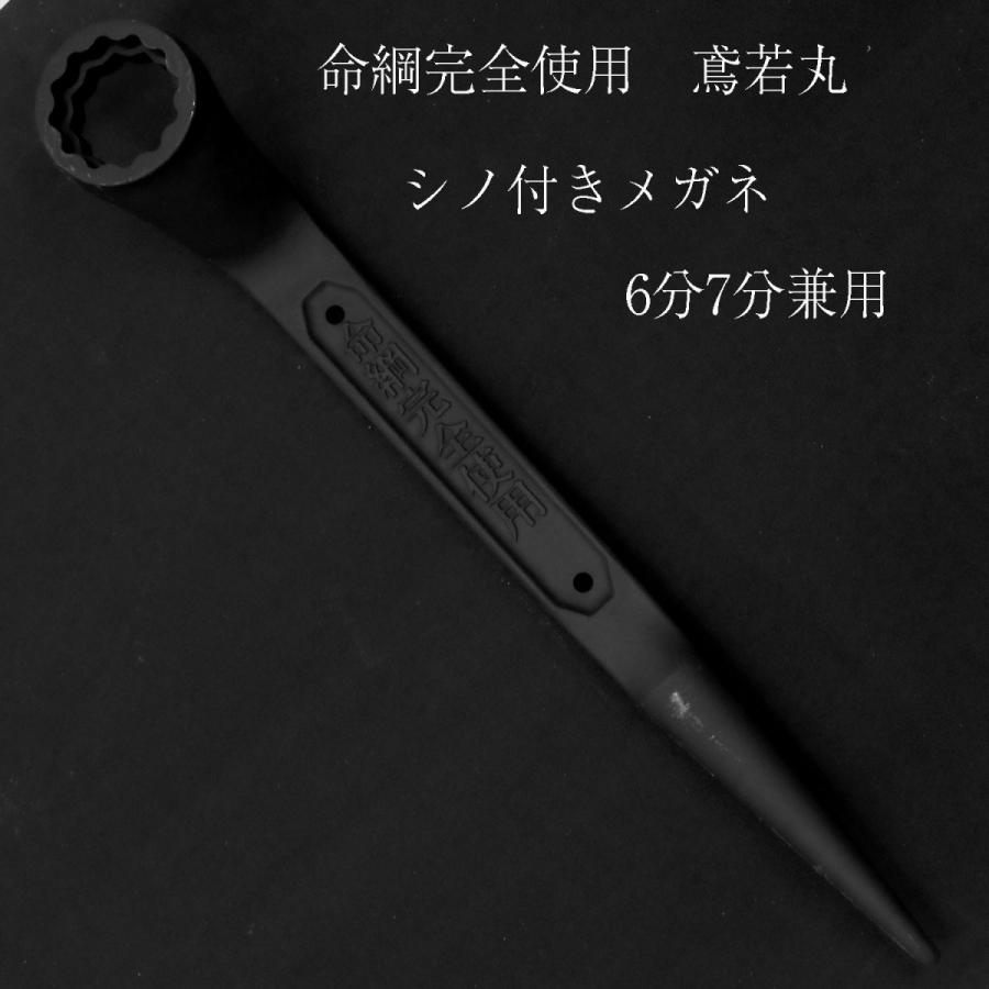 お気にいる 鳶若丸 シノ付きメガネ 6分7分兼用 メガネレンチ 作業工具 Tobiwakamaru 創業1968年 鳶蕨上田 公式ショップ 通販 Yahoo ショッピング 交換無料 Appleusrbiji Rs
