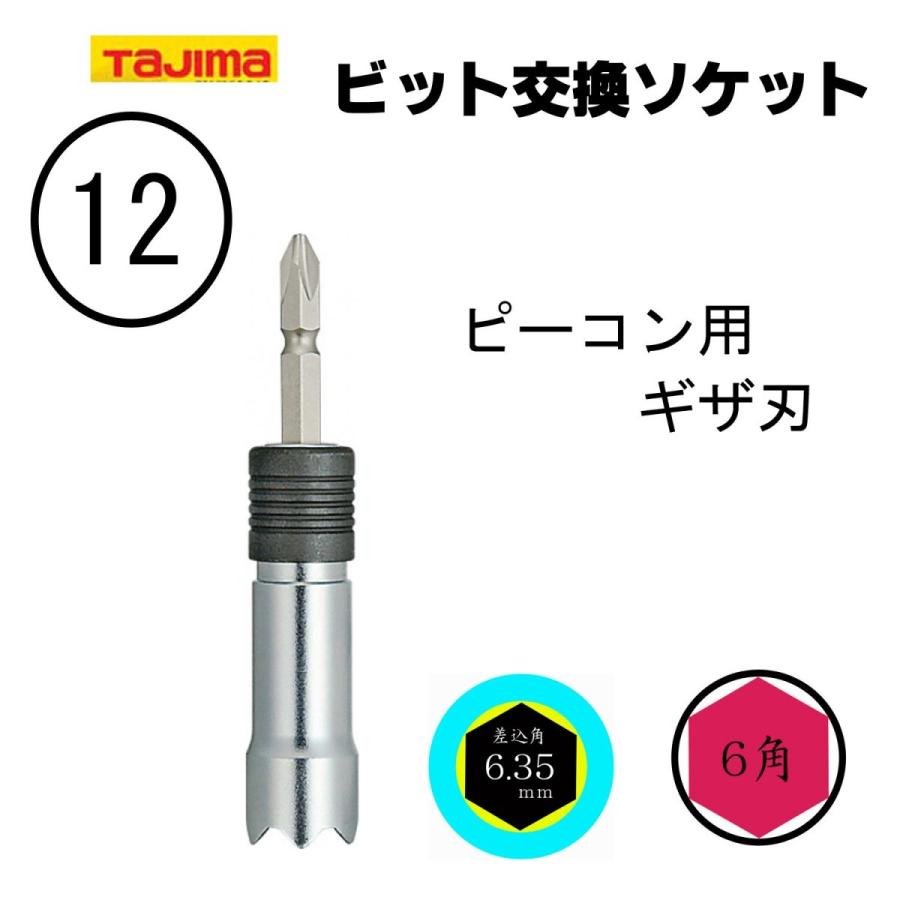 Tajima タジマ ビット交換 ソケット シングル12ピーコン用ギサ刃 Tsk S12pg 創業1968年 鳶蕨上田 公式ショップ 通販 Yahoo ショッピング