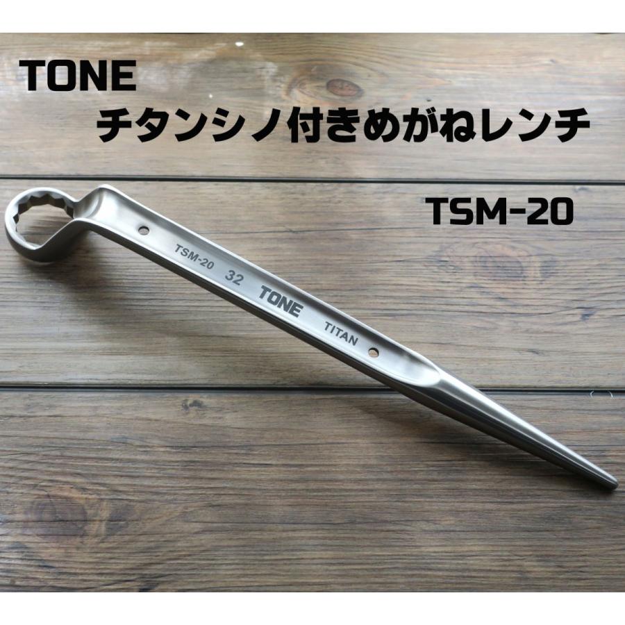 TONE チタン シノ付き メガネレンチ TSM-20 作業工具 :TSM20:創業1968