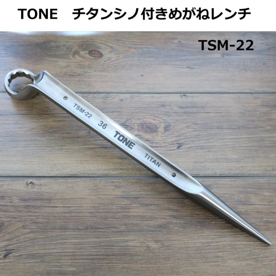 TONE チタン シノ付き メガネレンチ TSM-22 作業工具 :TSM22:創業1968年 鳶蕨上田 公式ショップ - 通販 -  Yahoo!ショッピング