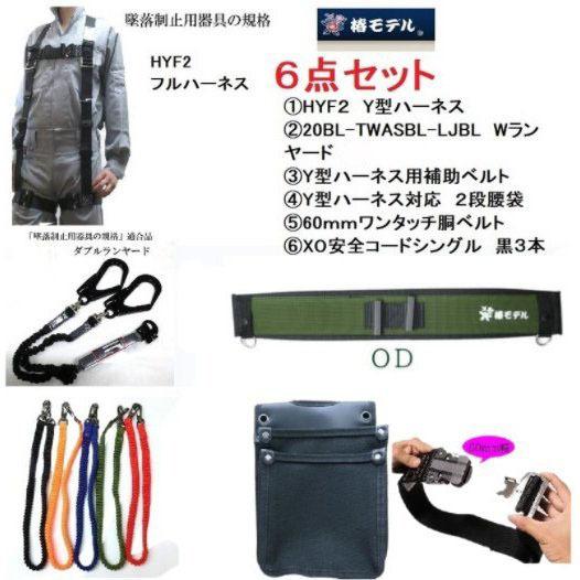 21年最新海外 椿モデル フルハーネス Y型 墜落制止用器具 新規格 ６点セット 安全帯 Hyf2 お洒落無限大 Newmatic Ae
