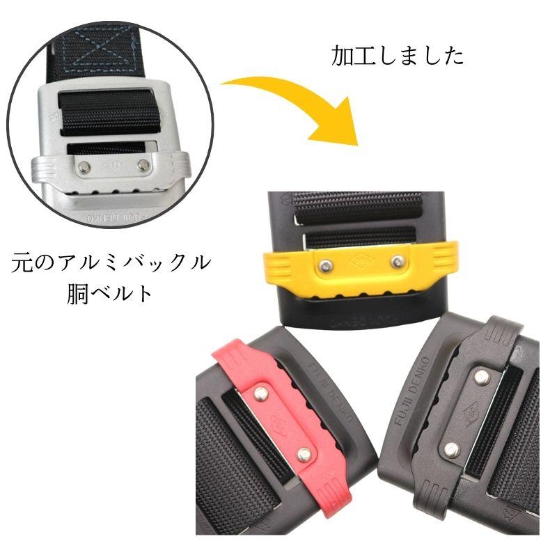 藤井電工 ツヨロン 胴ベルト 別注色 アルミスライドバックル 藤井電工 ツヨロン 胴ベルト 別注色 アルミスライドバックル