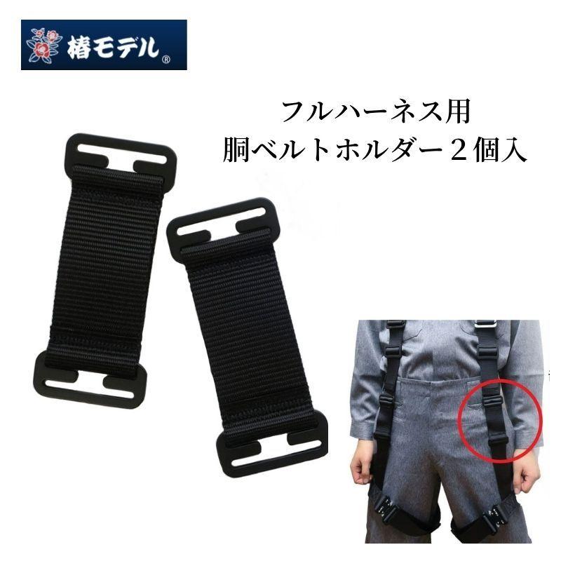 椿モデル フルハーネス用 胴ベルトホルダー 2個入り 墜落制止用器具 新規格 安全帯 オプション 作業工具 :tubakikotei:創業1968年 鳶蕨上田 公式ショップ - 通販 - Yahoo!ショッピング 椿モデル フルハーネス用 胴ベルトホルダー 2個入り 墜落制止用器具 新規格 安全帯 オプション 作業工具 :tubakikotei:創業1968年 鳶蕨上田 公式ショップ - 通販 - Yahoo!ショッピング