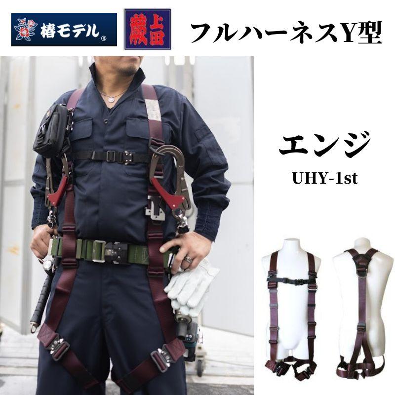 椿モデル フルハーネス 安全帯 蕨上田限定 エンジY型 新規格 椿モデル フルハーネス 安全帯 蕨上田限定 エンジY型 新規格