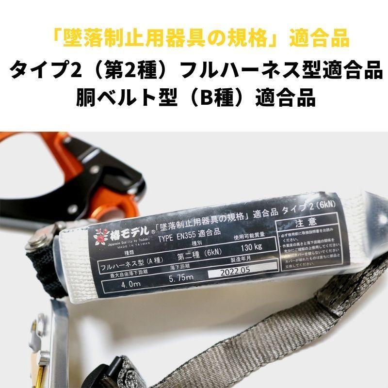 椿モデル　ダブルランヤード　墜落制止用器具の規格　ハーネス　胴ベルトどっちもok タイプ1・タイプ2適合品】【胴ベルト・ハーネス兼用】椿モデル