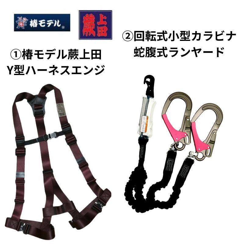 天の声様専用、椿モデル、蕨 上田、墜落制止用器具、フル