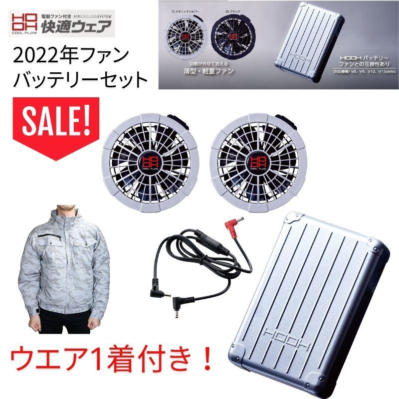 HOOH SALE ウエア付き 15Vバッテリー 羽根を外して洗える 快適ウェア 