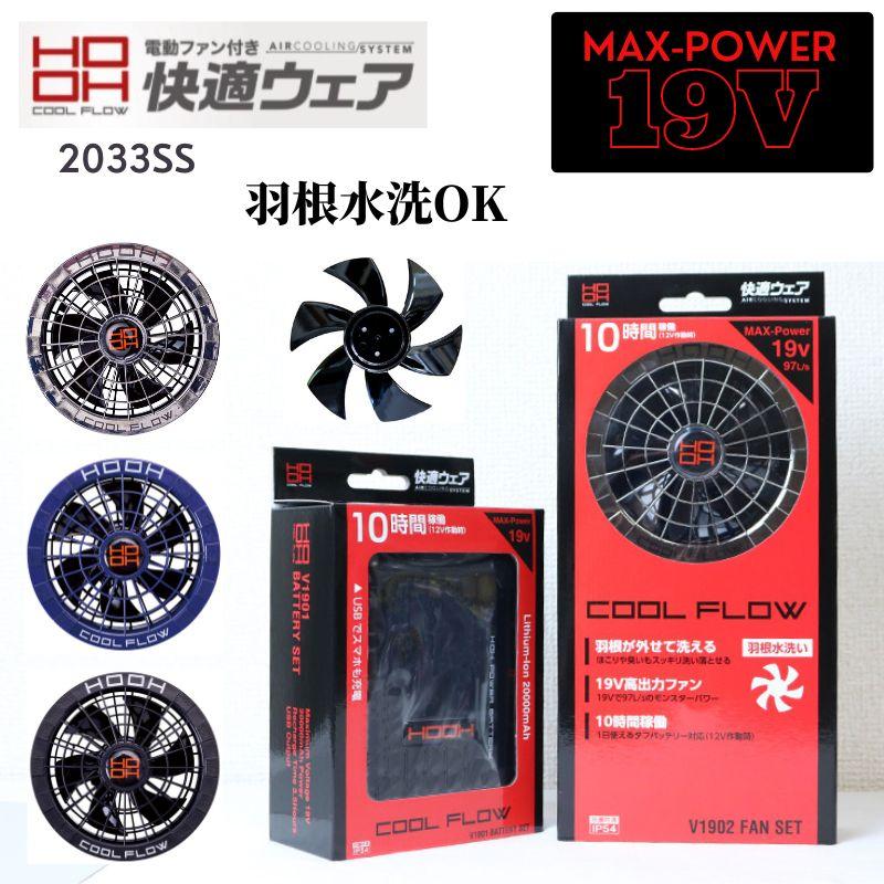 HOOH 羽根を外して洗える 快適ウェア ファン&バッテリーセット HOOH 羽根を外して洗える 快適ウェア ファン&バッテリーセット