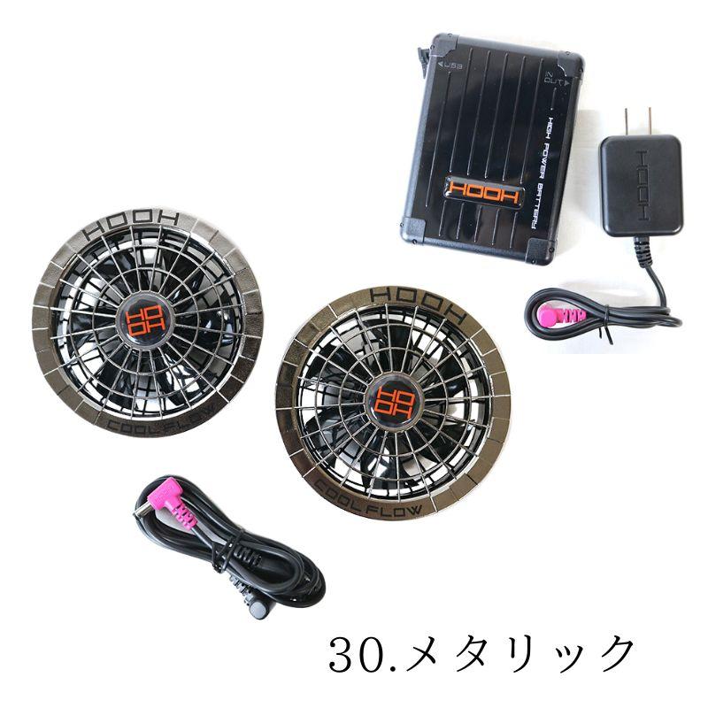 HOOH 羽根を外して洗える 快適ウェア ファン&バッテリーセット HOOH 羽根を外して洗える 快適ウェア ファン&バッテリーセット