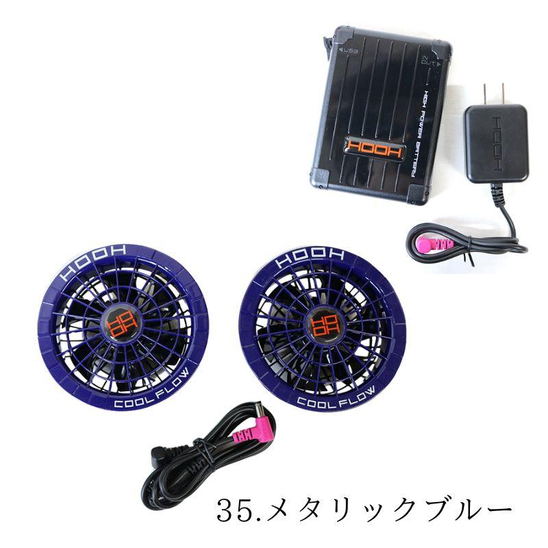 HOOH 羽根を外して洗える 快適ウェア ファン&バッテリーセット HOOH 羽根を外して洗える 快適ウェア ファン&バッテリーセット