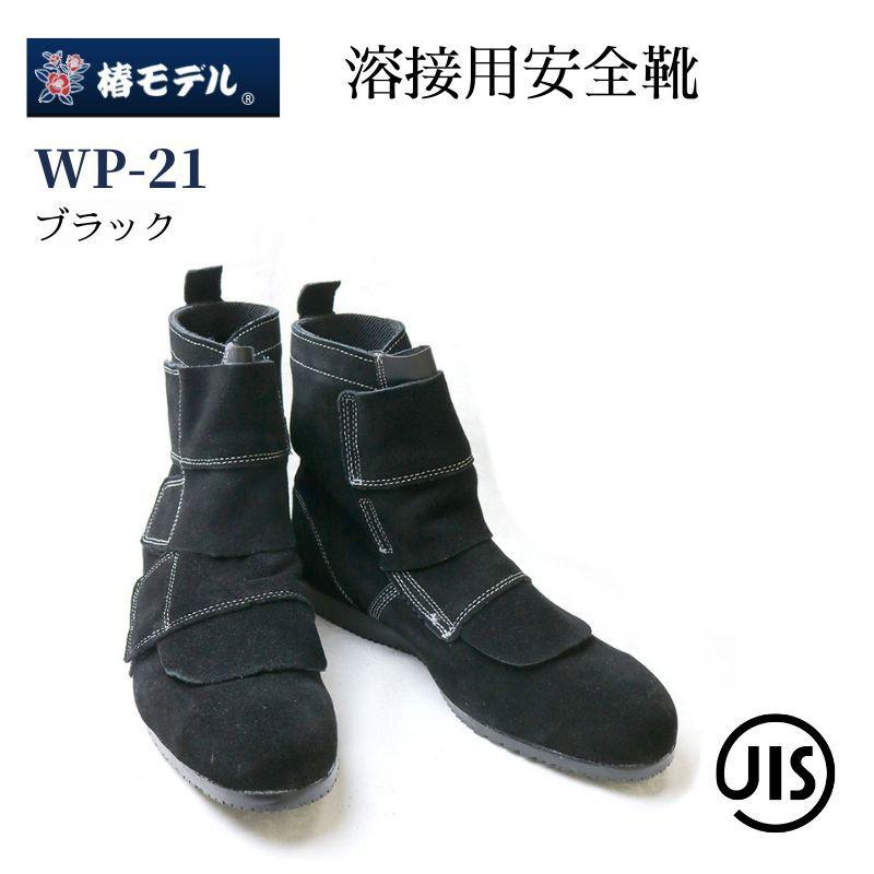 最大68％オフ！椿モデル ブラック 溶接用安全靴　WP-21