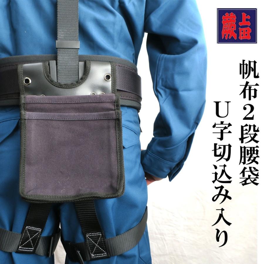 蕨上田 帆布2段腰袋 Ｕ字切込み入り 作業工具