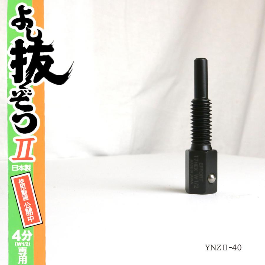 グリップアンカー抜きW1/2専用 よし抜くぞうII YNZII-40 : 創業 グリップアンカー抜きW1/2専用 よし抜くぞうII YNZII-40 : 創業