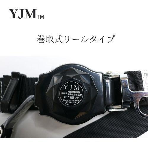 椿モデル　YJM　胴ベルト型リール式　YRN-825　安全帯　ロック機能付き「墜落制止用器具の規格」適合品